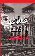 عمارتی از خاکستر تا عشق