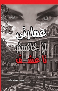کتاب عمارتی از خاکستر تا عشق نشر آفرینش مهر   