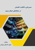 مسیریابی با قابلیت اطمینان در شبکه های حسگر بیسیم