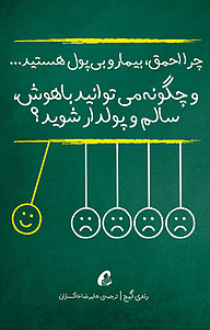 کتاب  چرا احمق، بیمار و بی پول هستید... و چگونه می توانید باهوش، سالم و پولدار شوید؟ نشر آموزنده