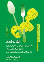 کتاب انقلاب قندی اثر جسی اینچاسپه نشر دیوار