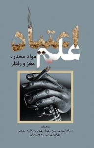 کتاب علم اعتیاد نشر انتشارات نسل روشن   