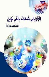 بازاریابی خدمات بانکی نوین