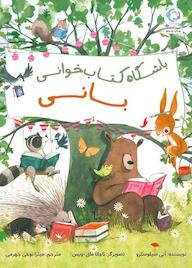 کتاب باشگاه کتاب خوانی بانی اثر آنی سیلوسترو نشر بازی و اندیشه