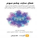 فعال سازی چشم سوم