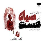 سیاه مست (قسمت چهارم: قمار نهایی)