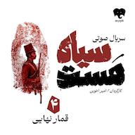 کتاب صوتی سیاه مست (قسمت چهارم: قمار نهایی) اثر امیر اخوین