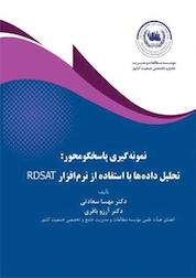 کتاب نمونه گیری پاسخگومحور: تحلیل داده ها با استفاده از نرم افزار RDSAT اثر آرزو باقری نشر موسسه مطالعات و مدیریت جامع و تخصصی جمعیت کشور