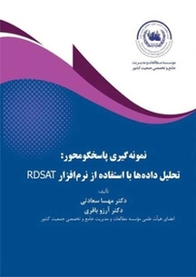 نمونه گیری پاسخگومحور: تحلیل داده ها با استفاده از نرم افزار RDSAT
