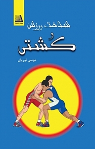 کتاب شناخت ورزش کشتی نشر انتشارات نظری   