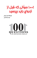 1001 سؤالی که قبل از ازدواج باید بپرسید