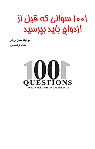 کتاب 1001 سؤالی که قبل از ازدواج باید بپرسید نشر انتشارات کتاب‌سرای نیک   