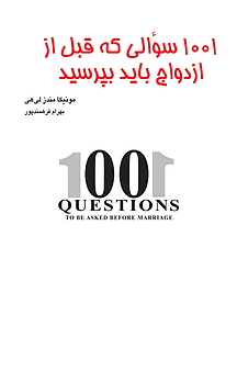 1001 سؤالی که قبل از ازدواج باید بپرسید
