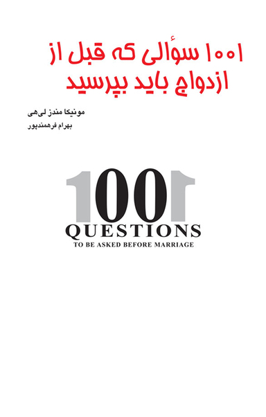 1001 سؤالی که قبل از ازدواج باید بپرسید