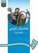 هندبال تیمی جلد 1