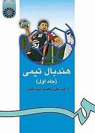 کتاب هندبال تیمی جلد 1 نشر انتشارات سمت   