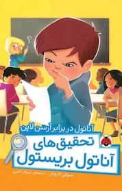 کتاب مجموعه تحقیق های آناتول بریستول، آناتول در برابر آرسن لاپن اثر سوفی لاروش نشر انتشارات شهر قلم