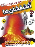 همه چیز درباره ی آتشفشان ها