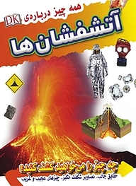 کتاب همه چیز درباره ی آتشفشان ها نشر انتشارات شیما   