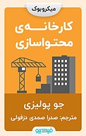 کارخانه ی محتواسازی