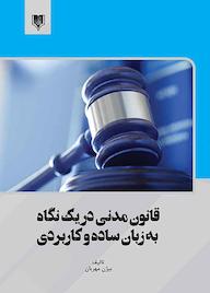 کتاب قانون مدنی در یک نگاه به زبان ساده و کاربردی بیژن مهربان نشر انتشارات قانون‌یار