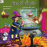 جادوگر کوچولو