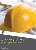 سوالات آزمون‌های نظام مهندسی