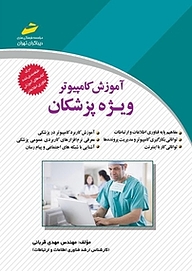 کتاب  آموزش کامپیوتر ویژه پزشکان نشر موسسه فرهنگی هنری دیباگران تهران