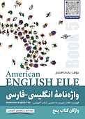 واژه نامۀ انگلیسی-فارسی American English File (Book 5)