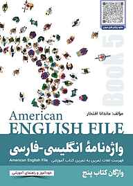 کتاب واژه نامۀ انگلیسی-فارسی American English File (Book 5) نشر راین   