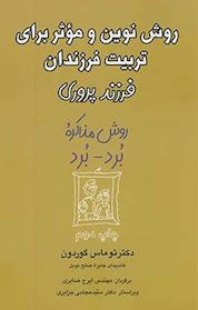 کتاب روش نوین و مؤثر برای تربیت فرزندان اثر توماس گوردون نشر آسیم