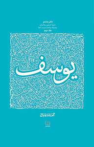 کتاب سیره تربیتی پیامبران حضرت یوسف علیه السلام جلد 2 نشر معارف   