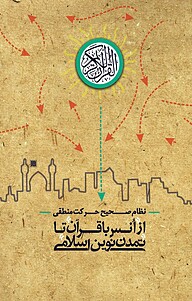 کتاب نظام صحیح حرکت منطقی از اُنس با قرآن تا تمدّن نوین اسلامی نشر انتشارات شهید کاظمی   