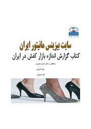 کتاب گزارش اندازه بازار کفش در ایران اثر اکرم امیران نشر انتشارات امیران