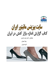 کتاب گزارش اندازه بازار کفش در ایران نشر انتشارات امیران   