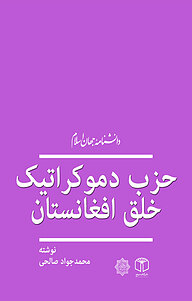 کتاب  حزب دموکراتیک خلق افغانستان نشر انتشارات موسسه فرهنگی هنری کتاب مرجع