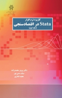 کاربرد نرم افزار Stata در اقتصادسنجی جلد 1