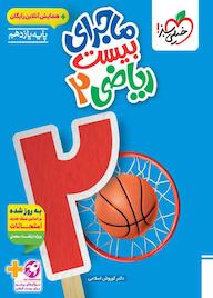 کتاب ماجرای بیست ریاضی 2 کوروش اسلامی نشر انتشارات خیلی سبز