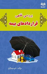 کتاب بررسی فقهی قراردادهای بیمه نشر انتشارات مینوفر   