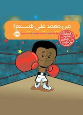 من محمدعلی هستم!