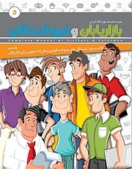 کتاب مرجع شایستگی های مربوط به قوانین و مقررات عمومی برای بازاریابان جلد 5 نشر انتشارات امیران   