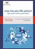 استراتژی بنگاه برای رشد پایدار
