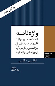 کتاب واژه نامه نشر انتشارات مرکز مطالعات سیاسی و بین المللی وزارت امور خارجه   