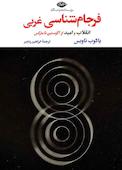 فرجام‌شناسی غربی