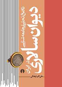 تاریخ تحلیلی جامعه شناسی دیوان سالاری در ایران جلد 1