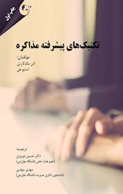 کتاب تکنیک های پیشرفته مذاکره اثر آلن مک کارتی نشر کتاب مهربان