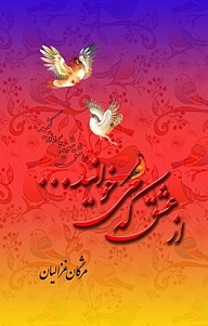 کتاب از عشق که می خوانید ... نشر بیکران دانش   