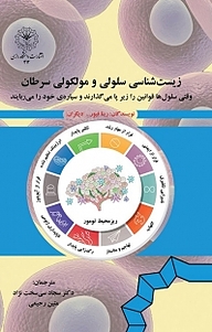 کتاب  زیست شناسی سلولی و مولکولی سرطان نشر دانشگاه رازی