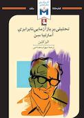 تحلیلی بر بازآزمایی نابرابری آمارتیا سن