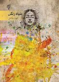 سیاه رنگی